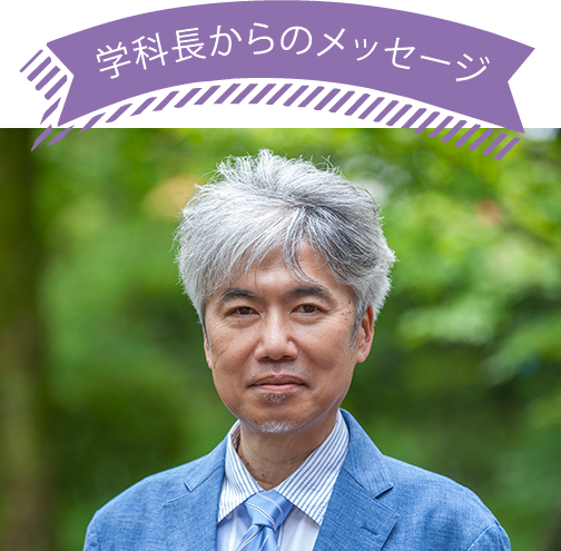 学科長からのメッセージ
