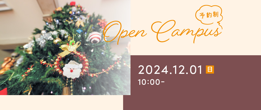 Open Campus（予約制）2024年12月1日 日曜日 10:00-