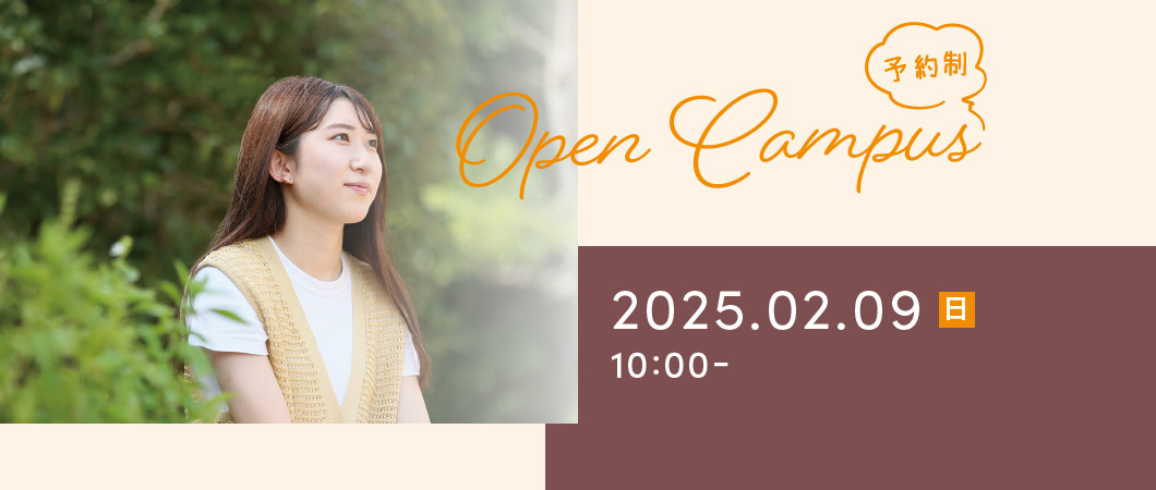 Open Campus（予約制）2025年2月9日 日曜日 10:00-