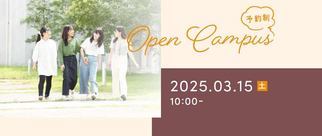 Open Campus（予約制）2025年3月15日 土曜日 10:00